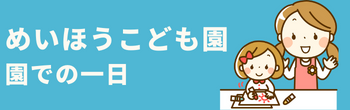 園での一日